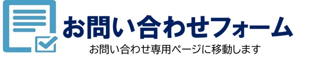 お問い合わせフォーム